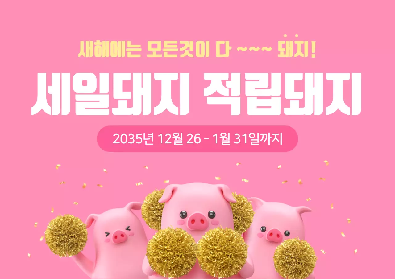 신년맞이 세일과 적립