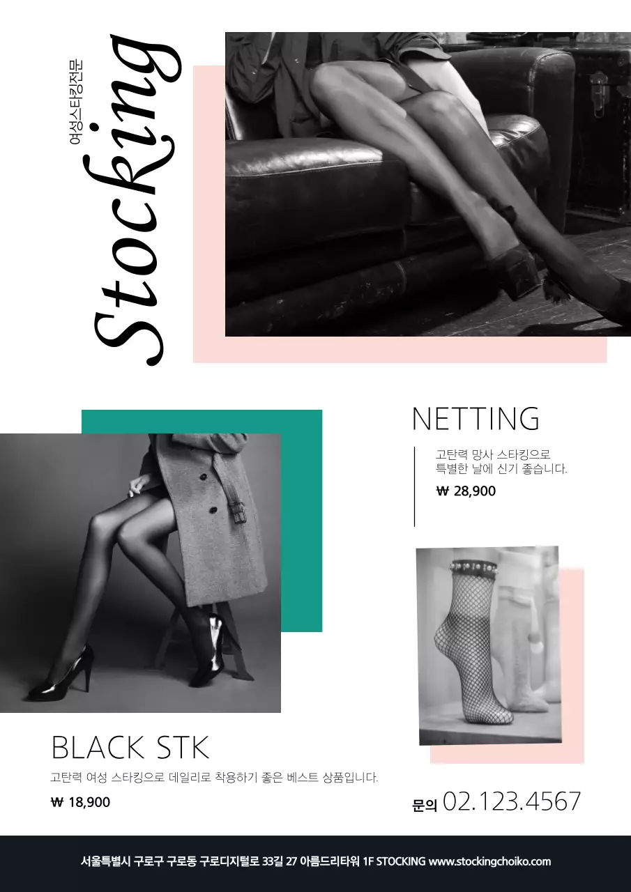 청록색과 핑크색의 흑백의 스타킹 사진이 있는 스타킹 홍보