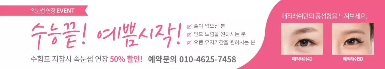 속눈썹 연장 이벤트