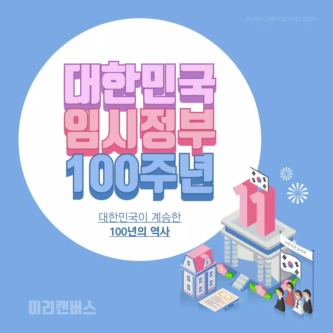 임시정부 100주년