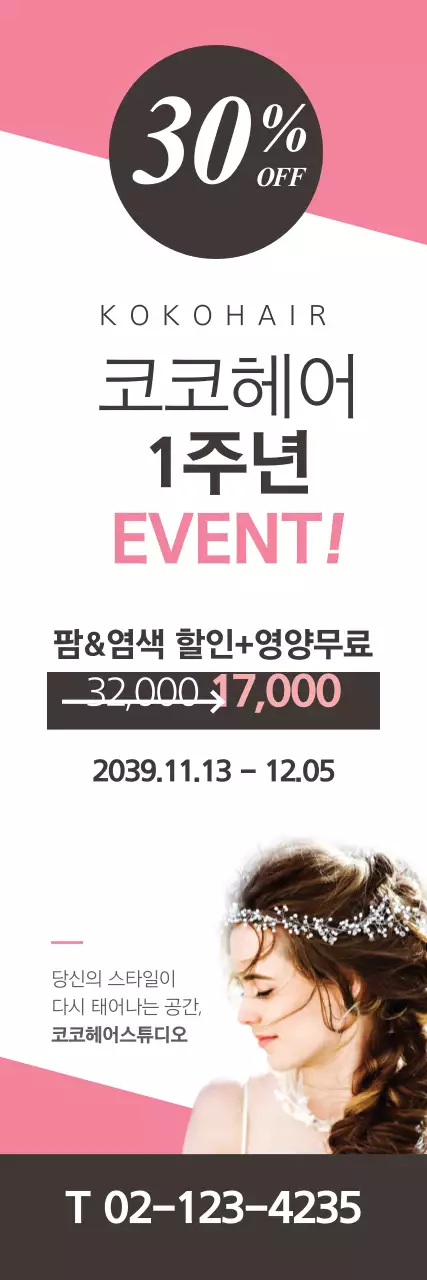 헤어 1주년 이벤트