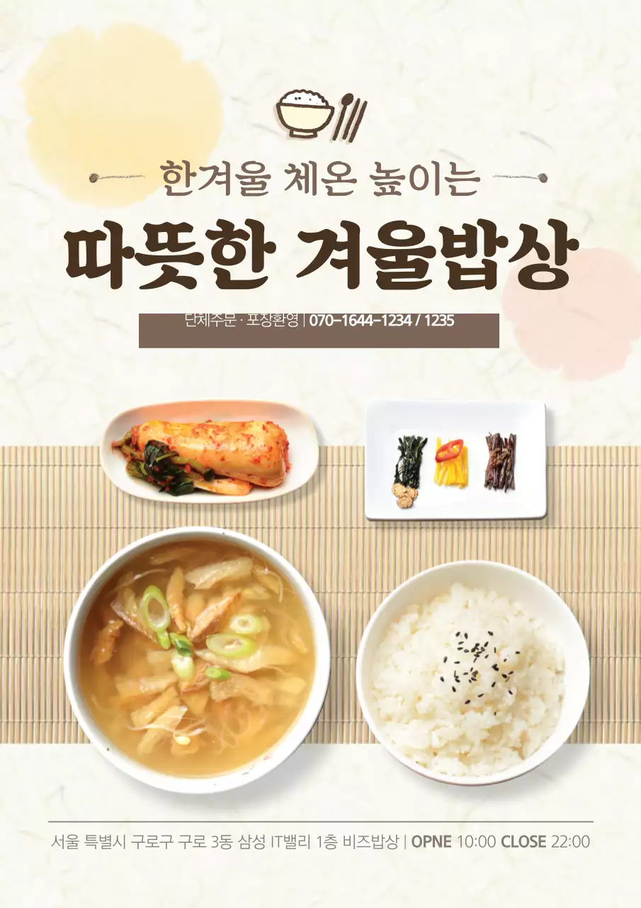 귀여운 느낌의 따뜻한 스키야키 메뉴 홍보 포스터