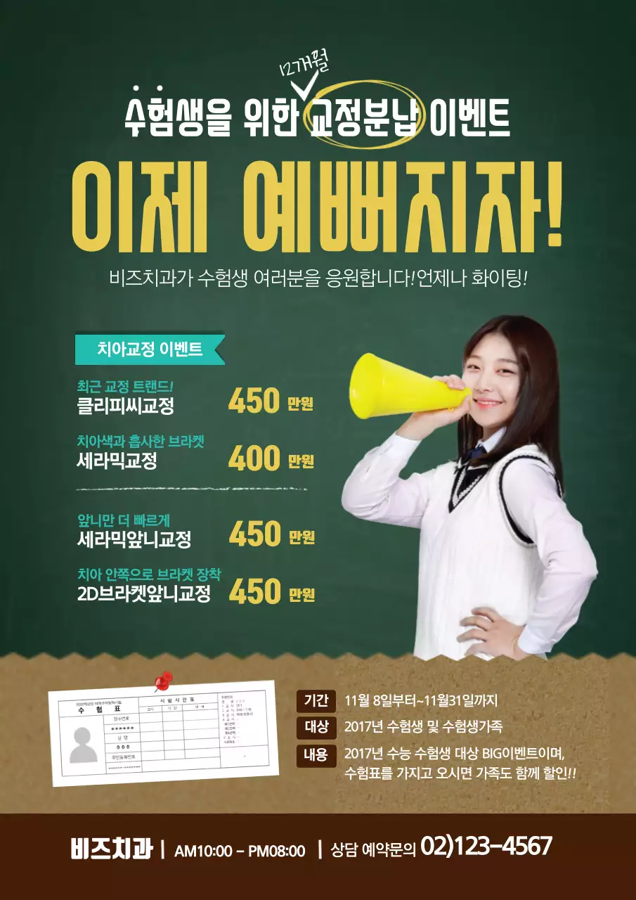 치아교정 이벤트