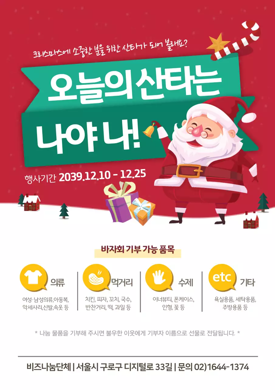 빨강과 녹색의 산타 일러스트가 있는 성탄절 나눔 이벤트 홍보