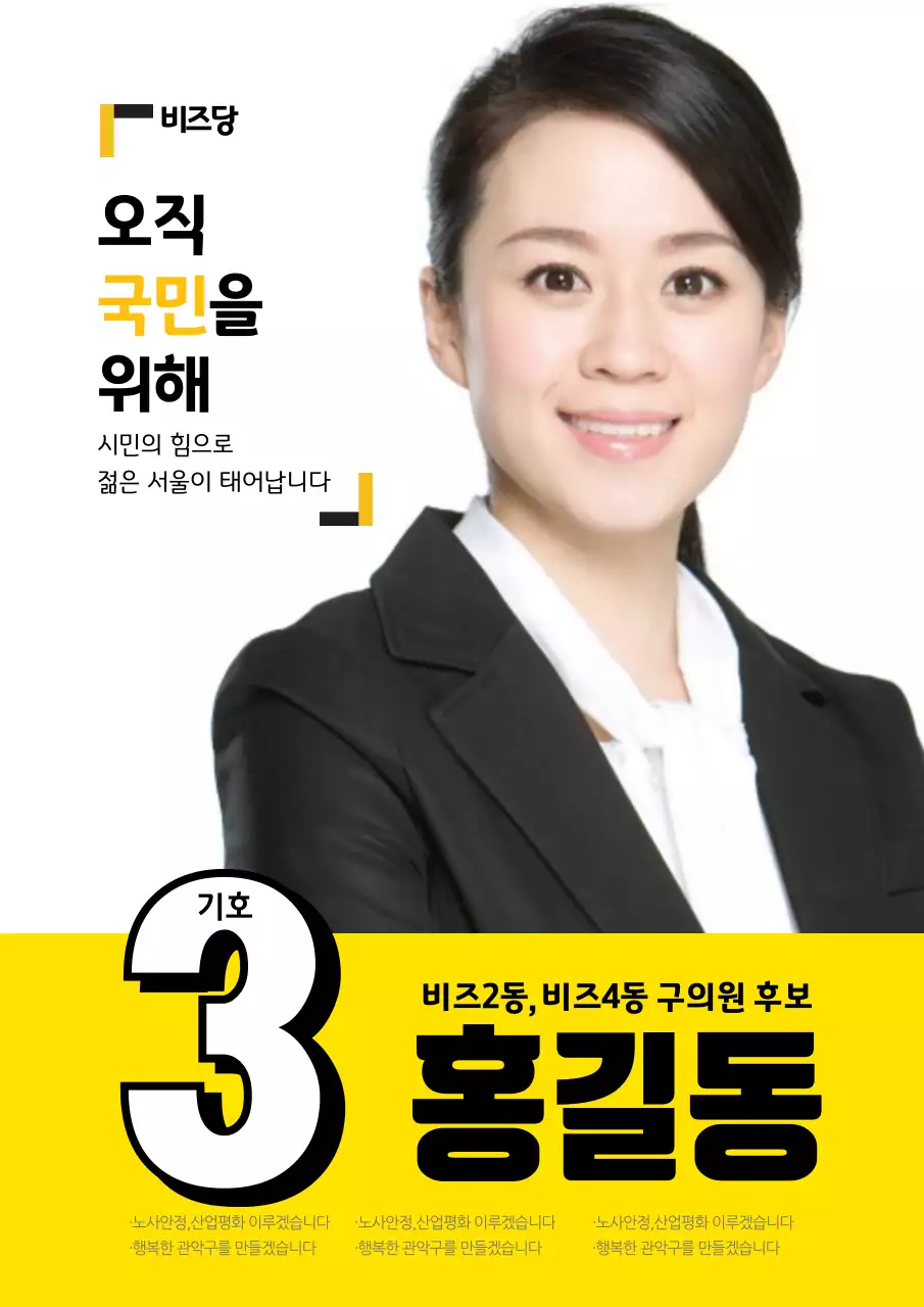 노랑색과 검정색의 여자의 사진이 있는 선거 홍보 포스터