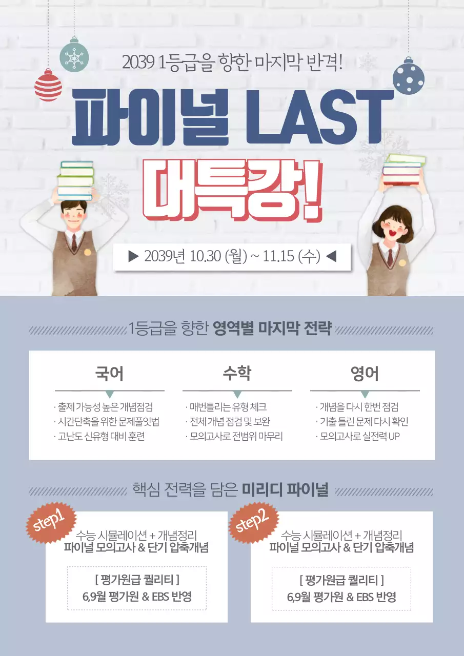 1등급을 향한 마지막 반격