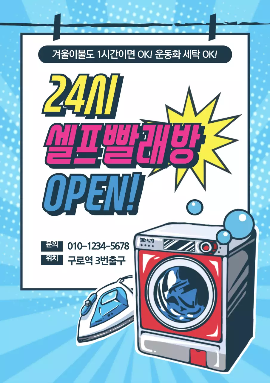 파랑색의 카툰컨셉의 셀프빨래방 오픈 홍보