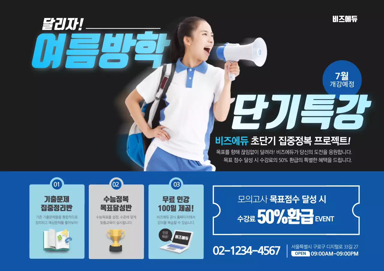 여름방학 단기특강