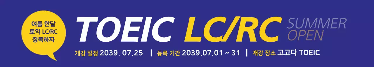 토익 LC/RC