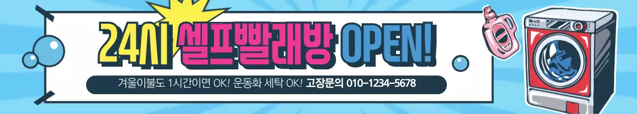 셀프빨래방
