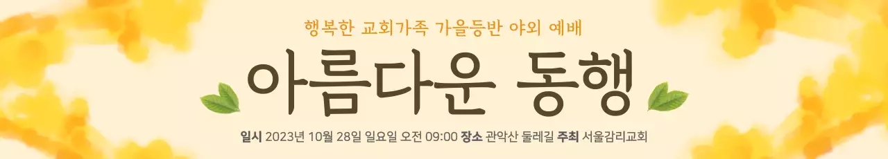 가을 야외 예배