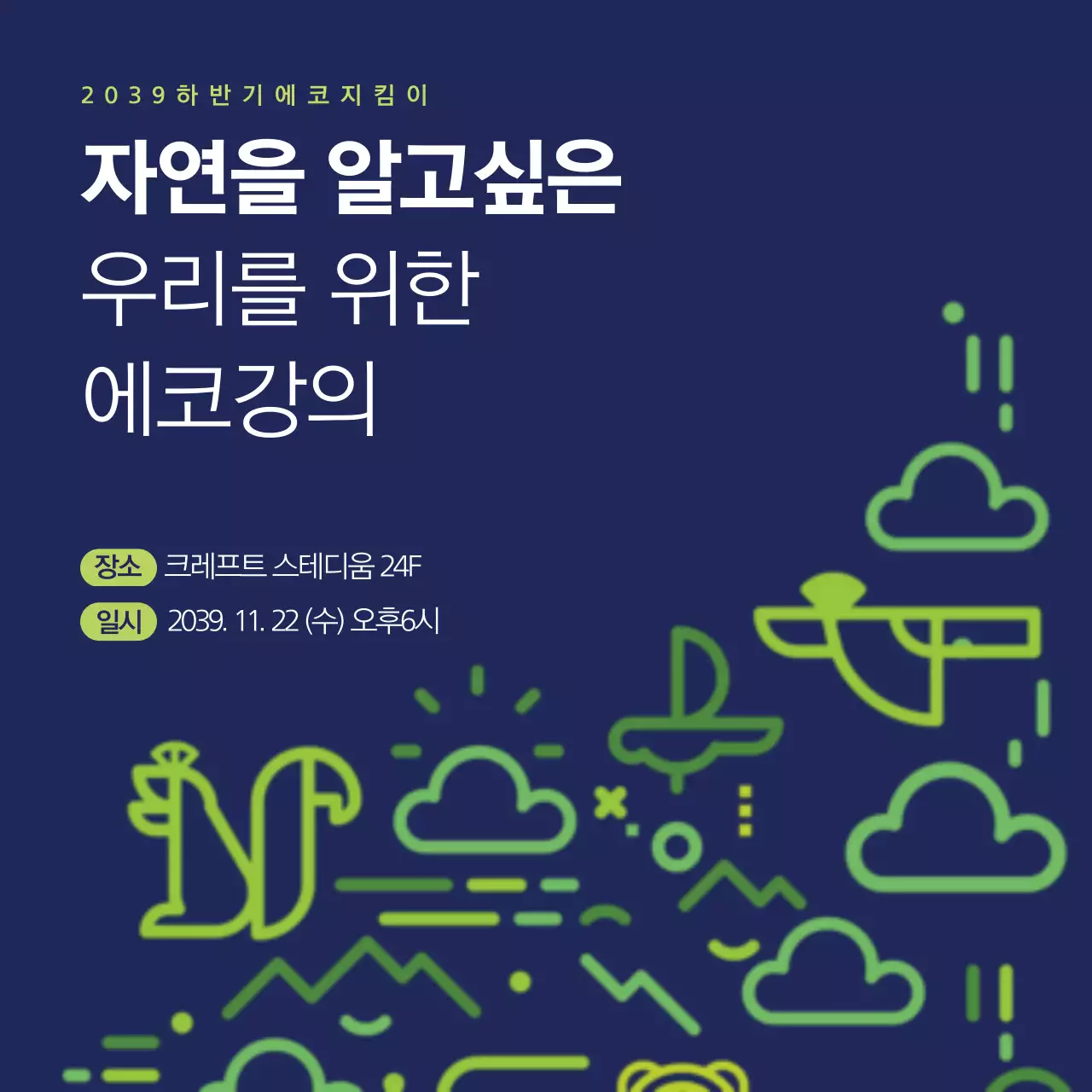 에코지킴이 설명회