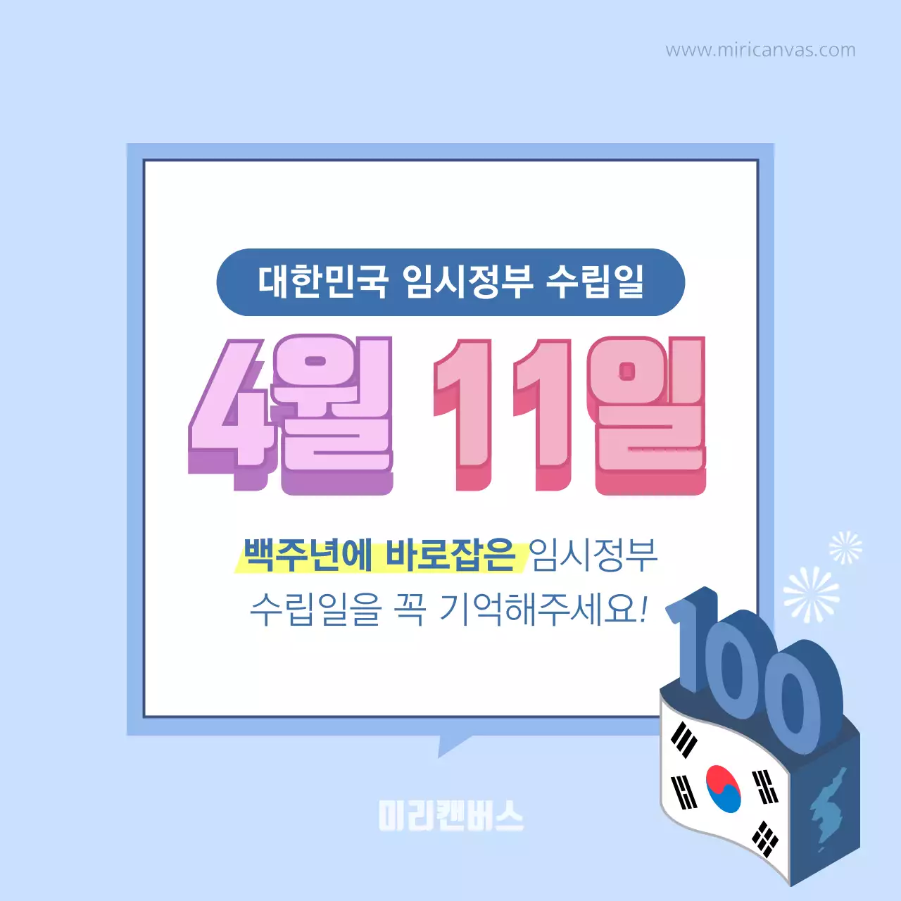 임시정부 100주년