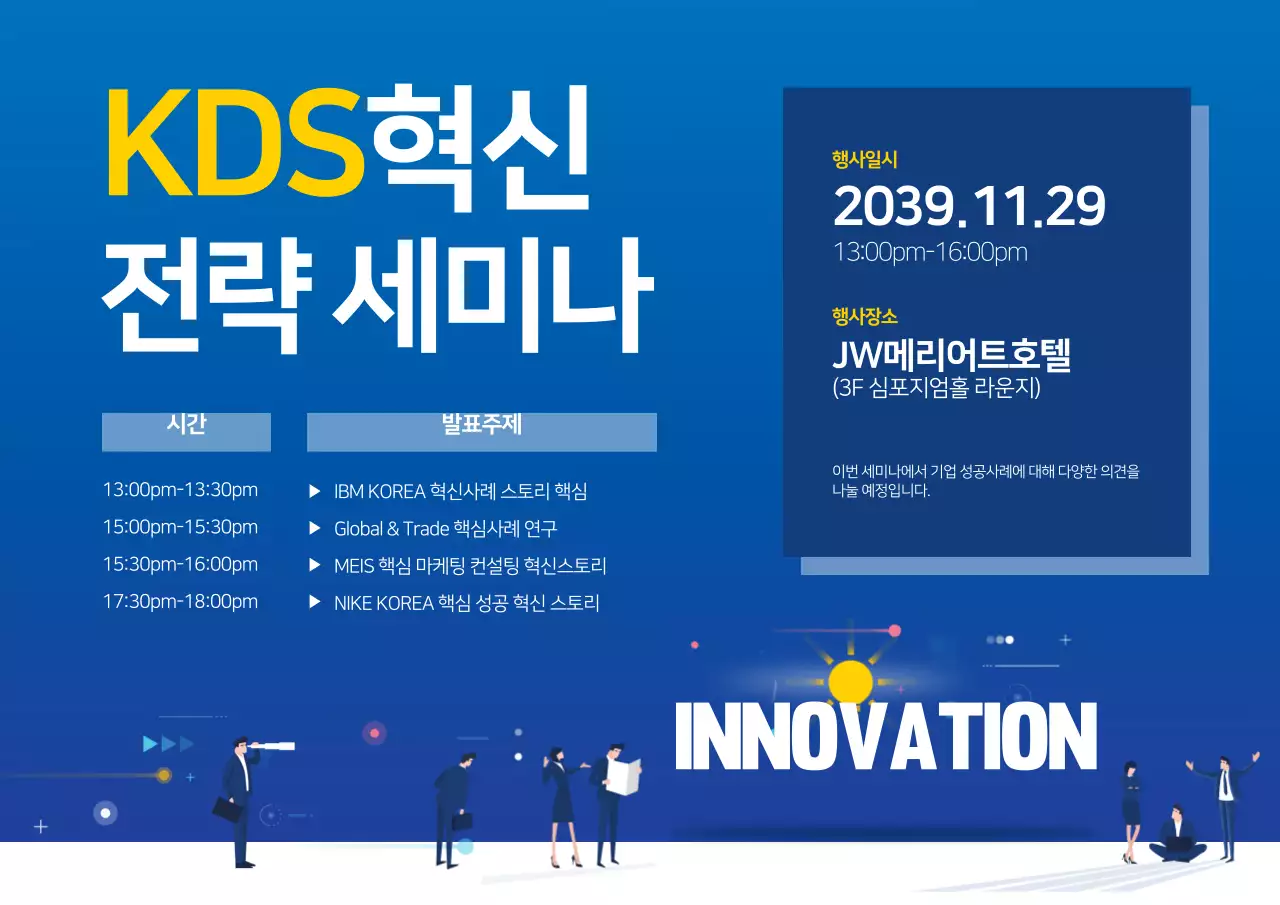 혁신전략세미나