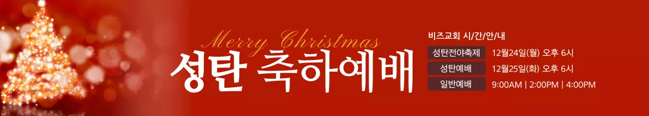 성탄축하예배
