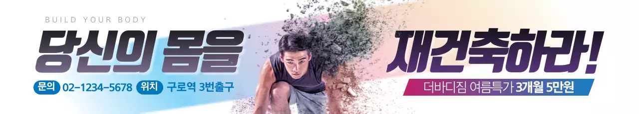 당신의 몸을 재건축하라