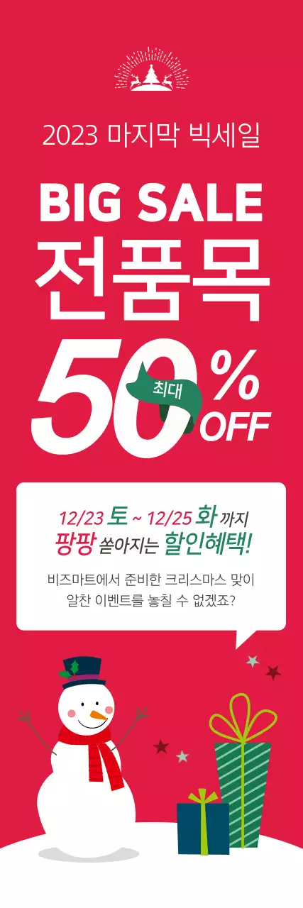 겨울빅세일