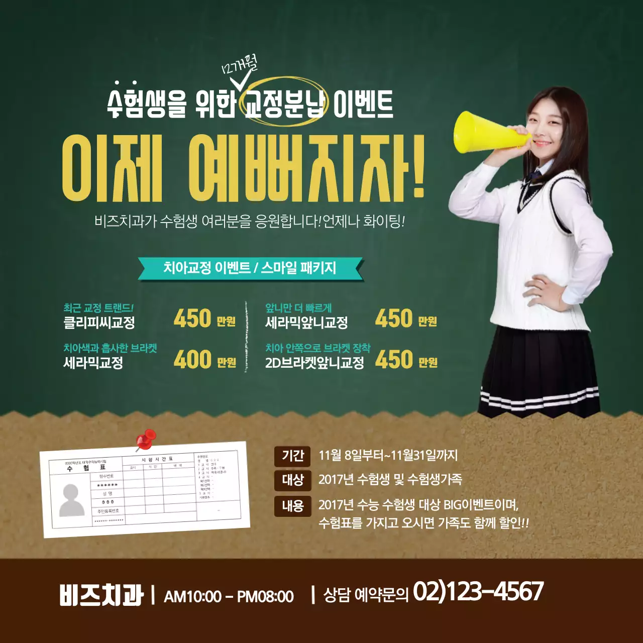 치아교정 이벤트