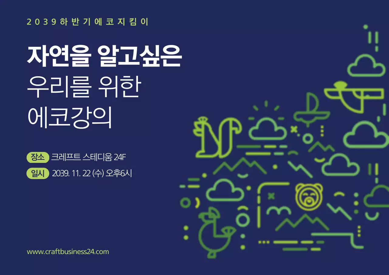 에코지킴이 설명회