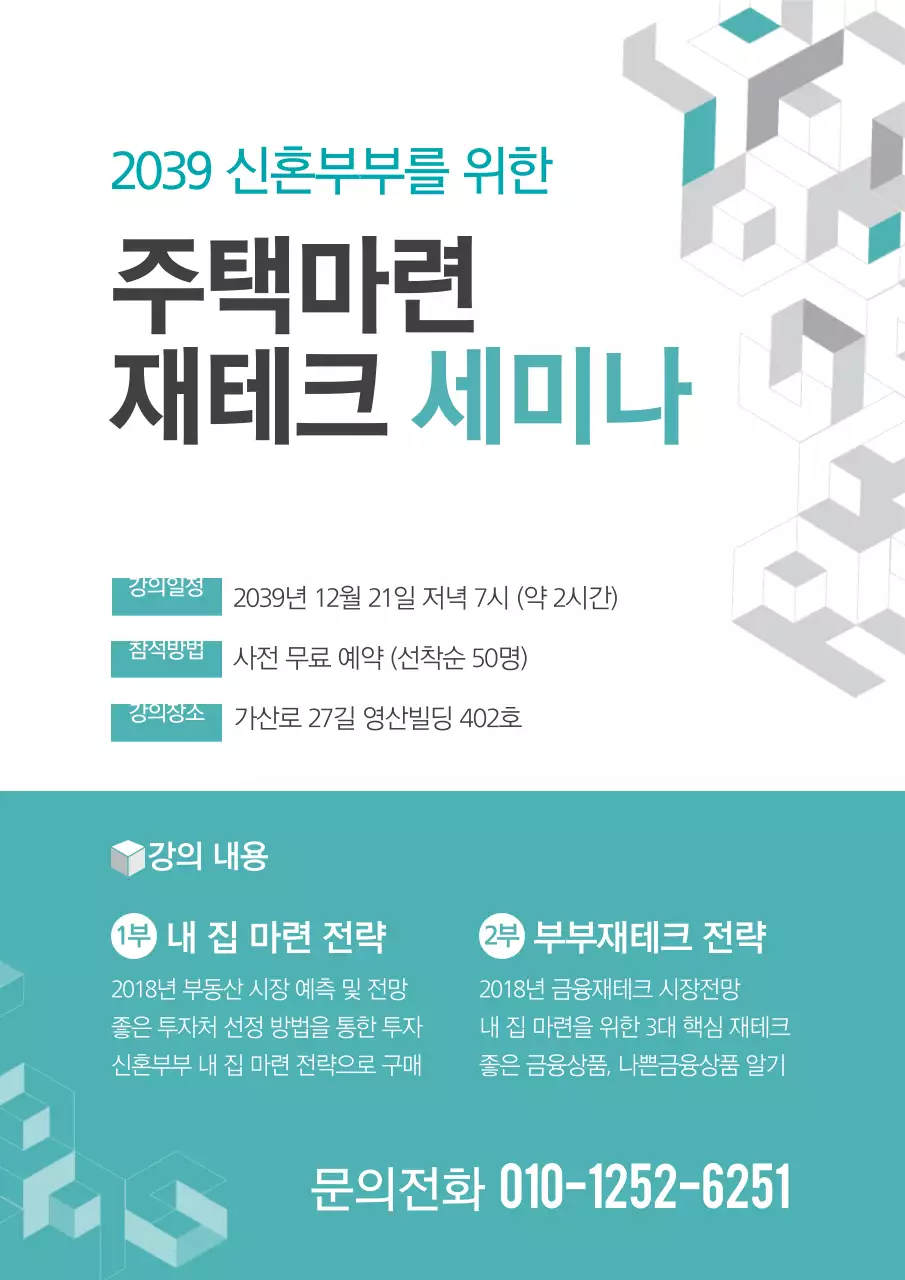 주택마련 재테크 세미나