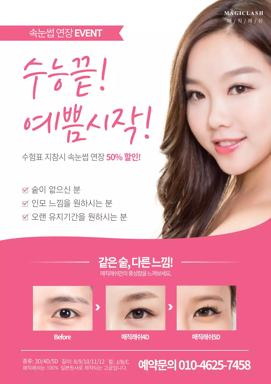 핑크색의 속눈썹 가게의 할인 이벤트 홍보