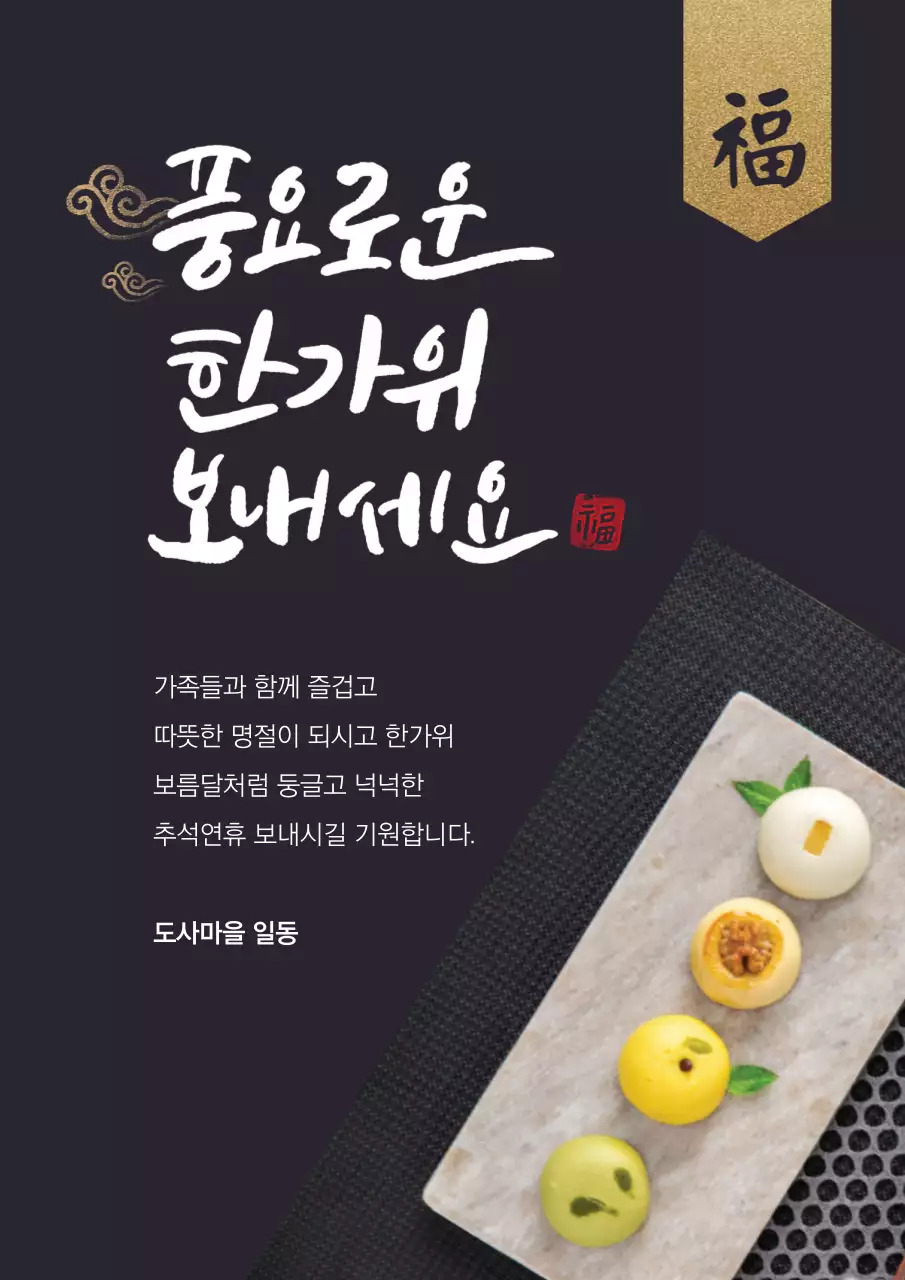 풍요로운 한가위