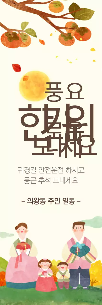 풍요로운 한가위