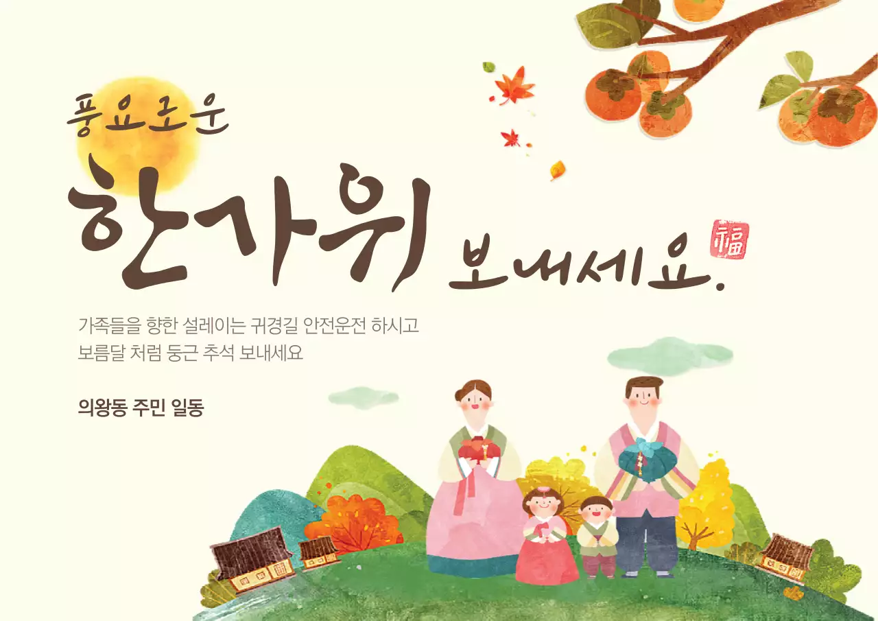 풍요로운 한가위