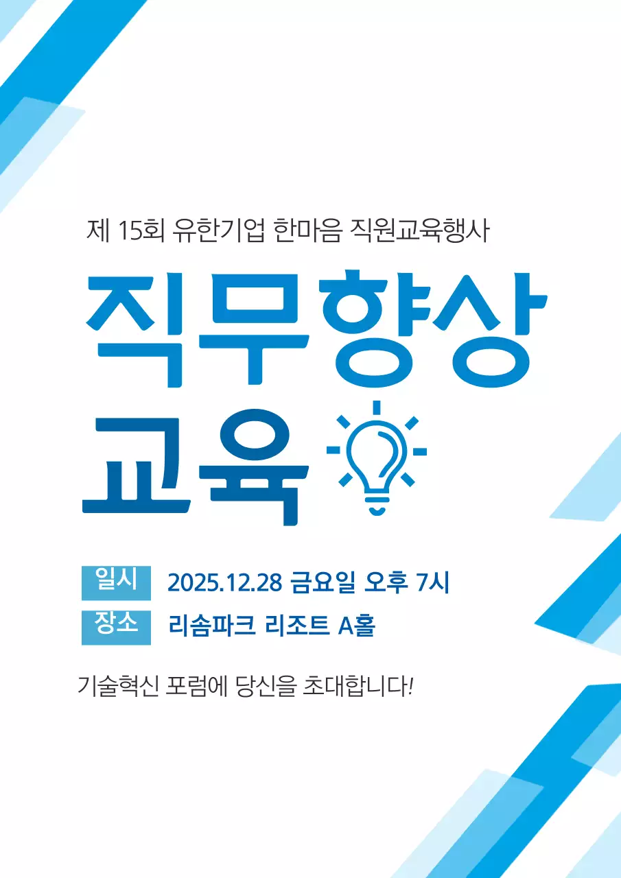 파란색의 도형이 있는 깔끔한 기술 교류회 홍보 안내