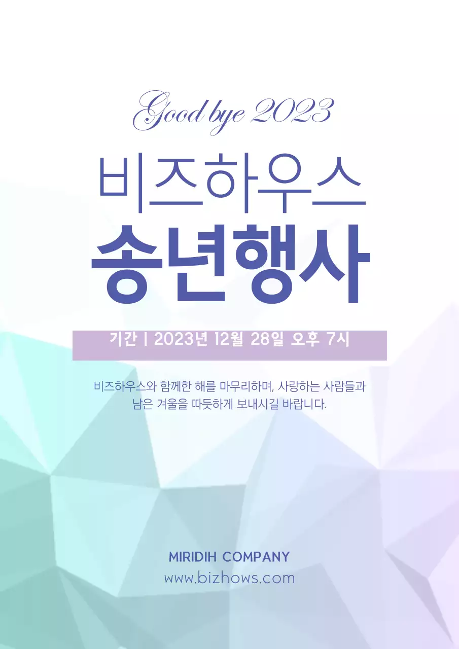 파랑색과 흰색의 심플한 기업 송년회 행사 홍보 포스터