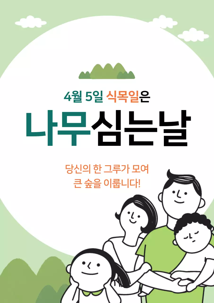 녹색의 가족 일러스트가 있는 녹색의 날 홍보