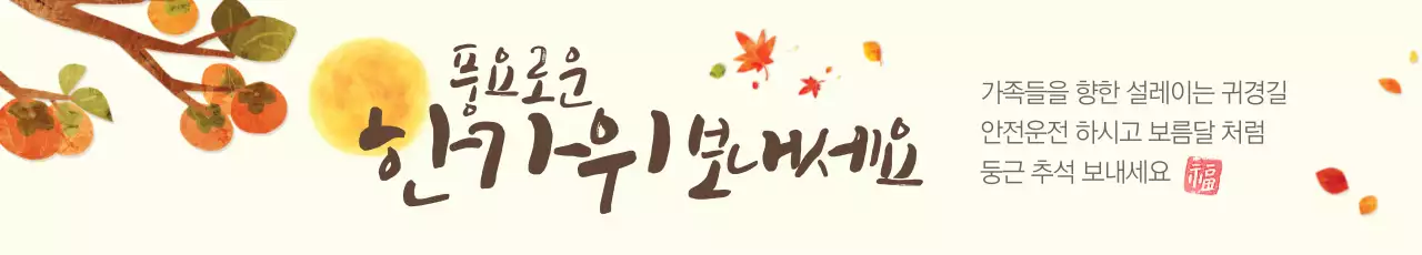 풍요로운 한가위