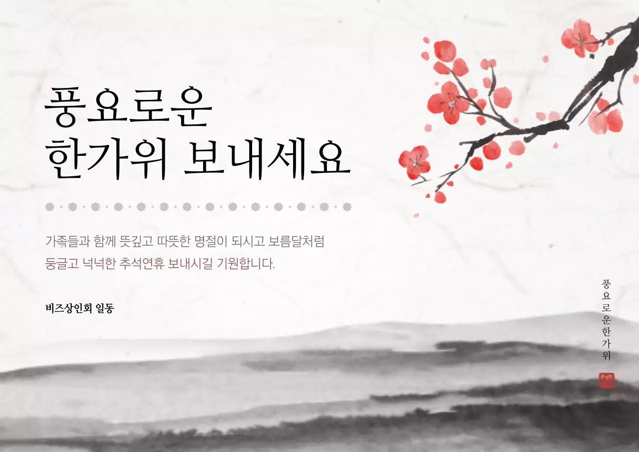 풍요로운 한가위 보내세요