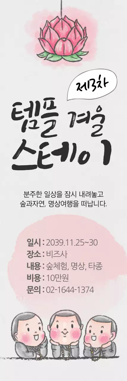 겨울 템플스테이