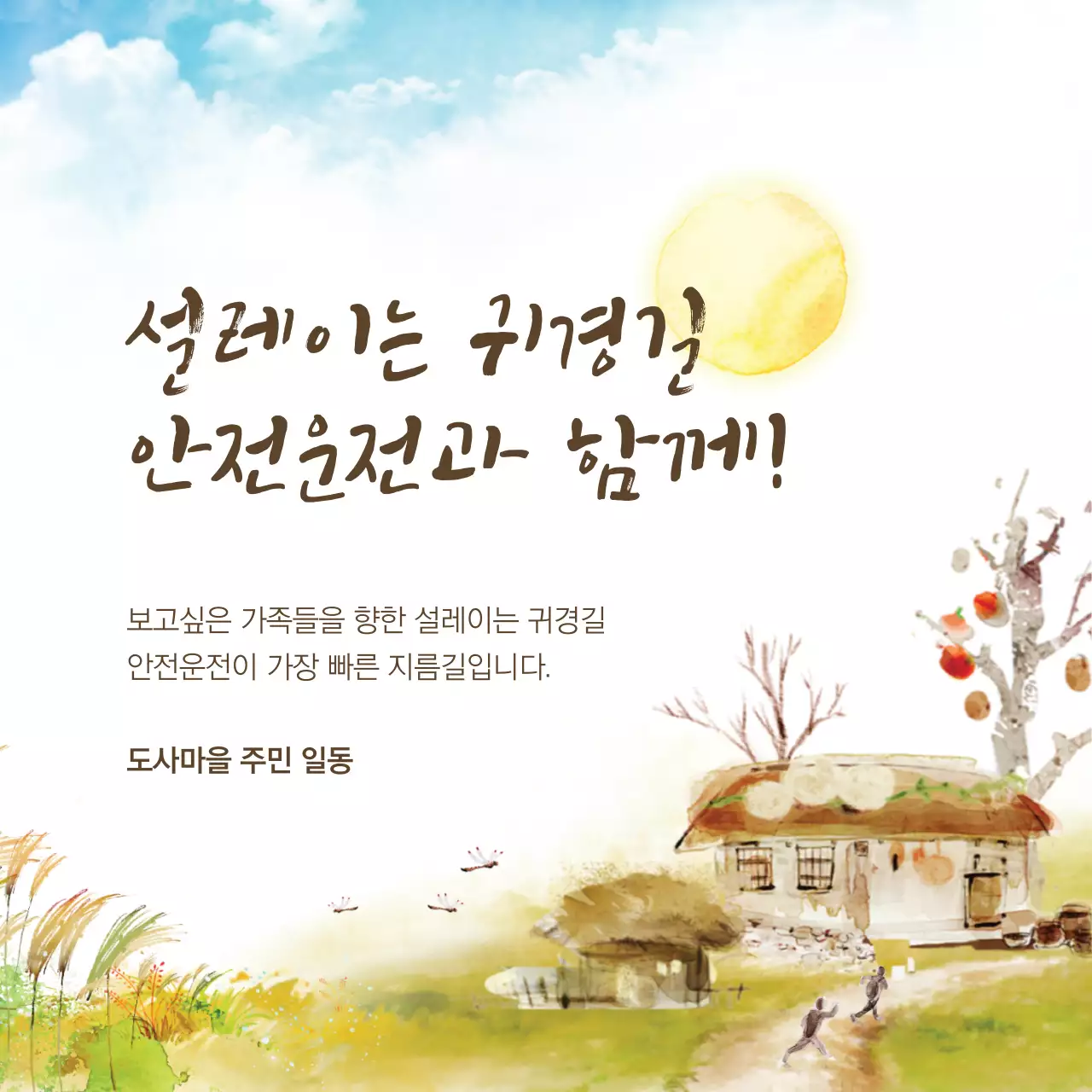 설레이는 귀경길