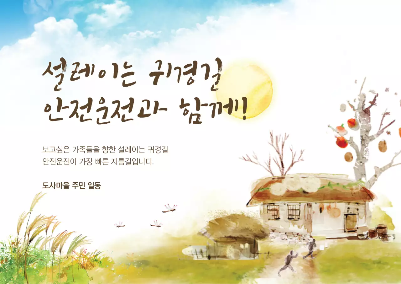 설레이는 귀경길