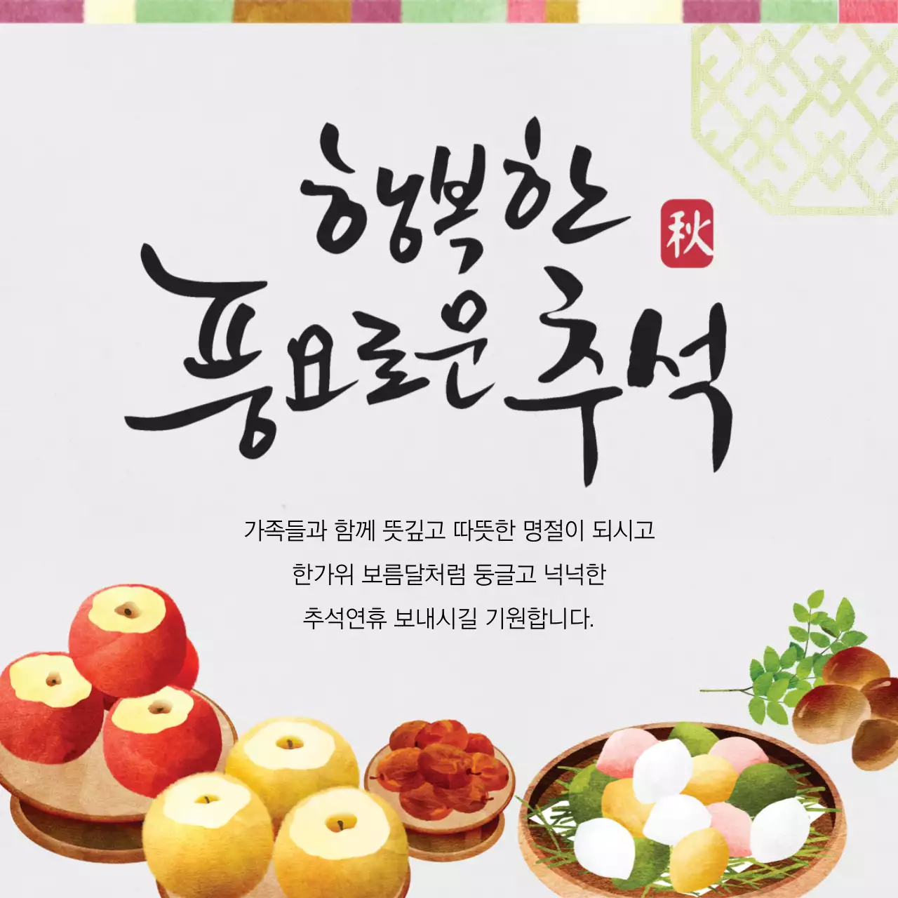 풍요롭고 행복한 추석