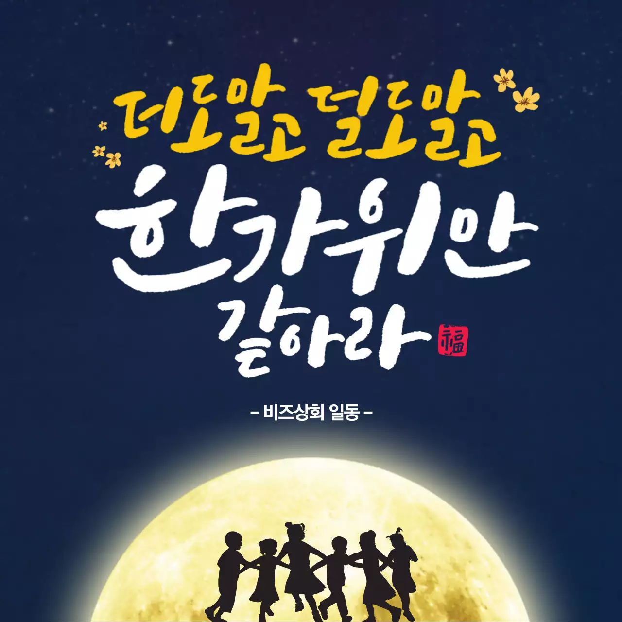 더도말고 덜도말고