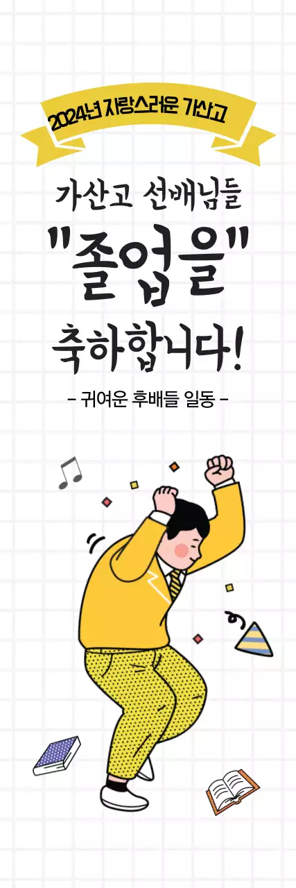 축졸업