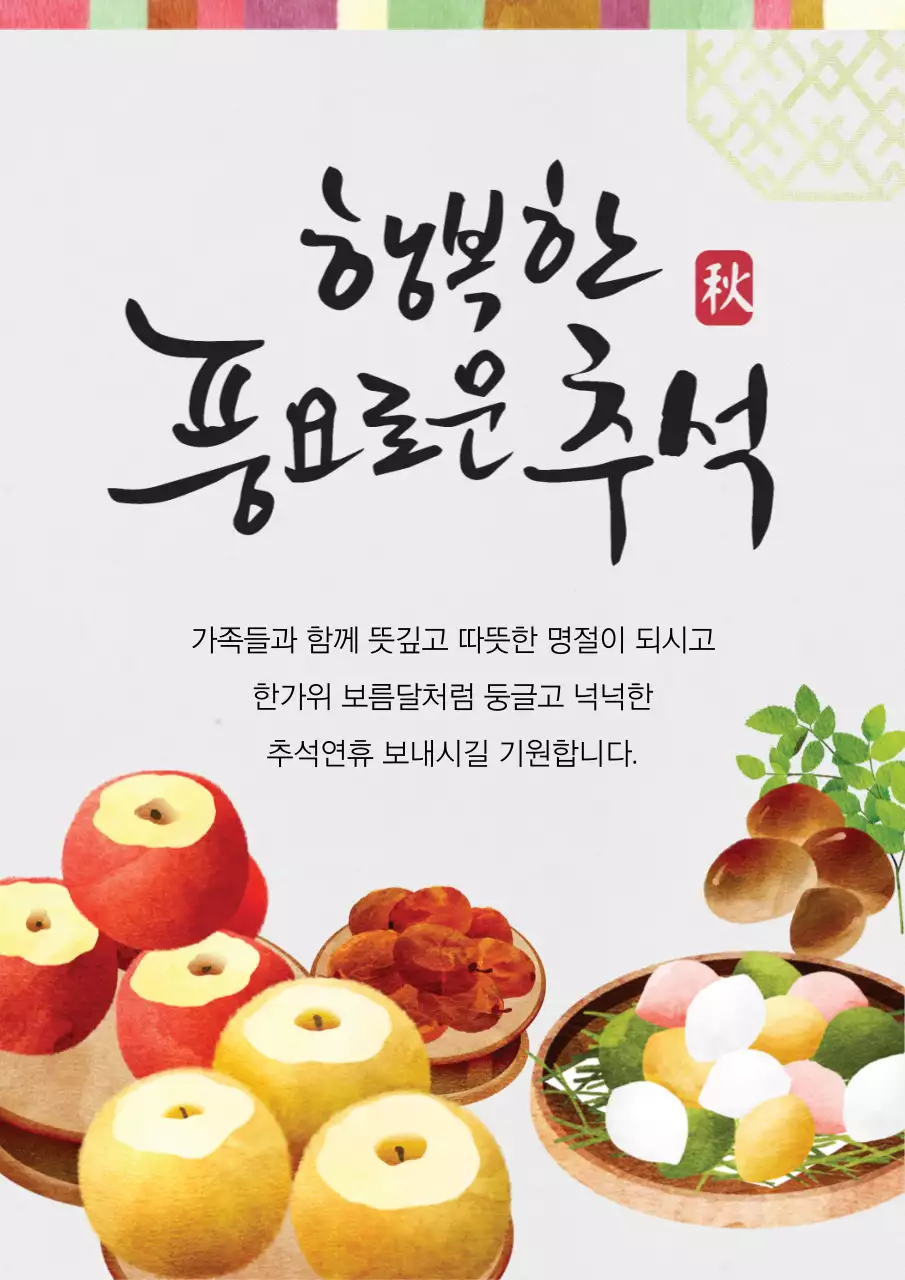풍요롭고 행복한 추석