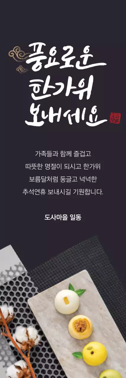 풍요로운 한가위