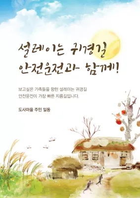 설레이는 귀경길