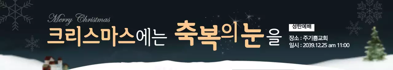 크리스마스에 축복