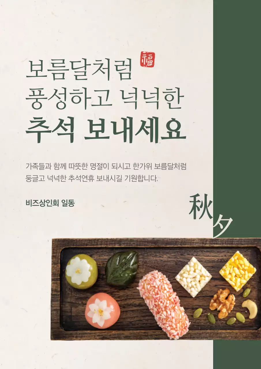 베이지와 초록색의 전통 간식 메뉴 홍보 전단지