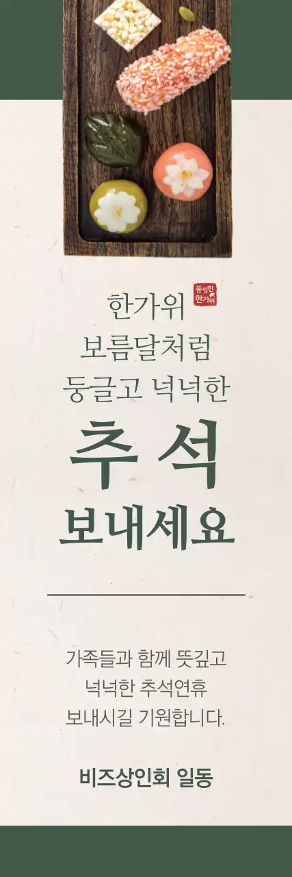 풍성한 한가위