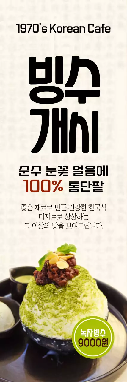 빙수개시