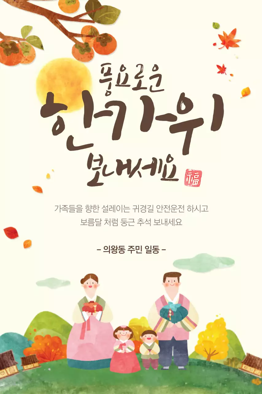 풍요로운 한가위