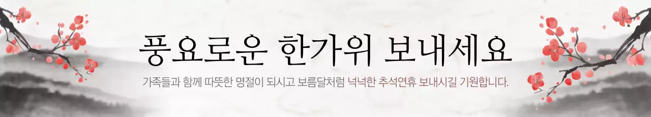 풍요로운 한가위 보내세요