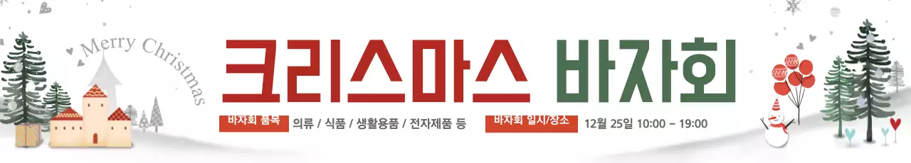 크리스마스 바자회