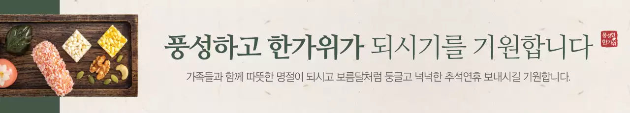 풍성한 한가위